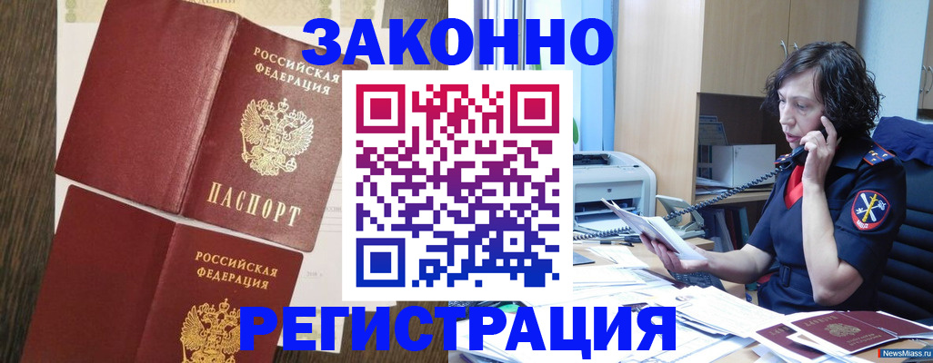 прописка от собственника в Миньяре